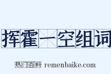 挥霍一空组词是什么意思的图片